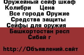 Оружейный сейф(шкаф) Колибри. › Цена ­ 1 490 - Все города Оружие. Средства защиты » Сейфы для оружия   . Башкортостан респ.,Сибай г.